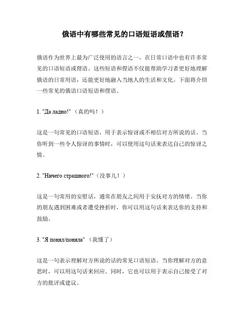 俄语中有哪些常见的口语短语或俚语？