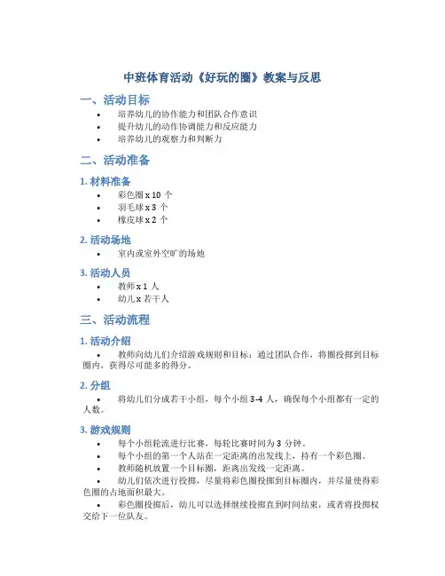 中班体育活动《好玩的圈》教案与反思