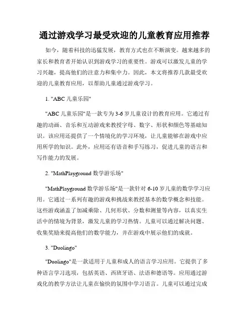 通过游戏学习最受欢迎的儿童教育应用推荐