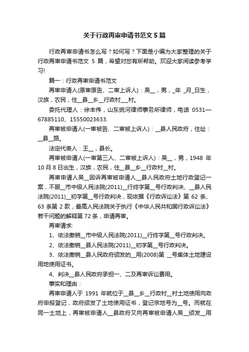关于行政再审申请书范文5篇