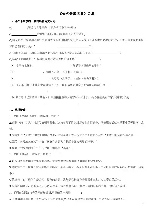 (完整版)20《古代诗歌五首》习题