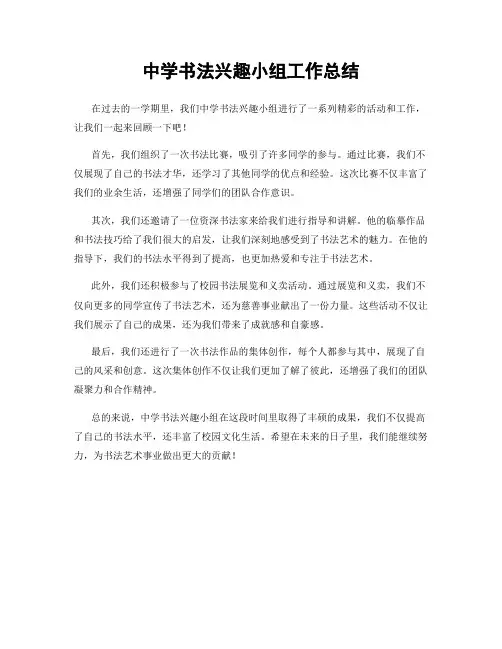 中学书法兴趣小组工作总结