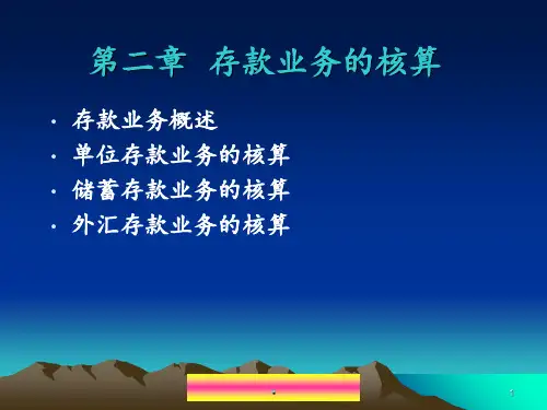 [经济学]第2章-存款PPT课件