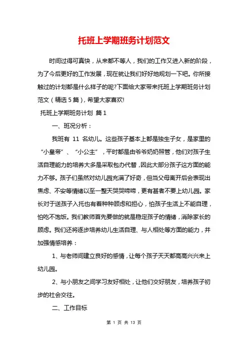 托班上学期班务计划范文