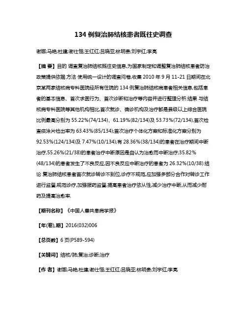 134例复治肺结核患者既往史调查