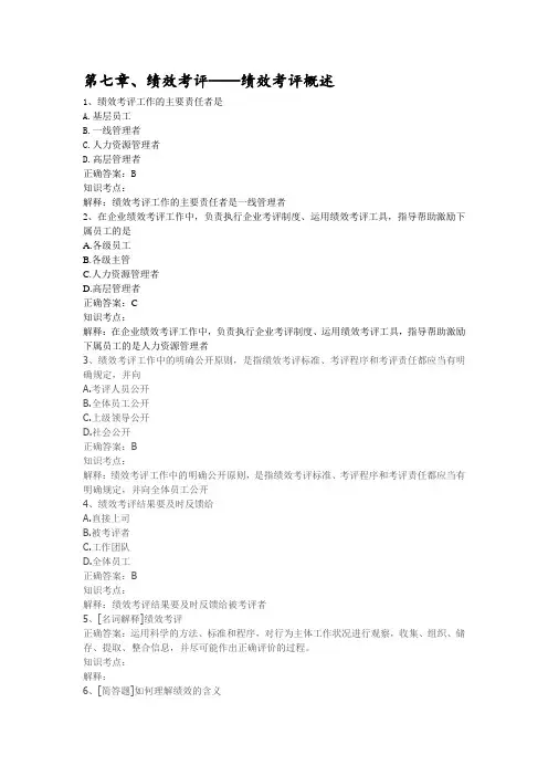 27884人力资源管理第七章章节练习及答案解析