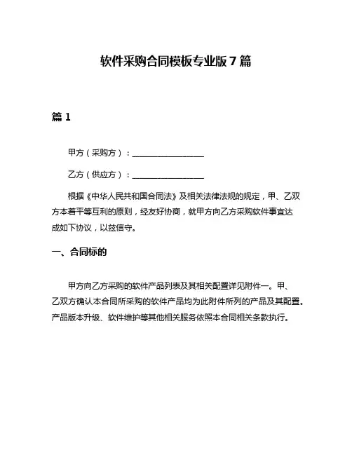 软件采购合同模板专业版7篇