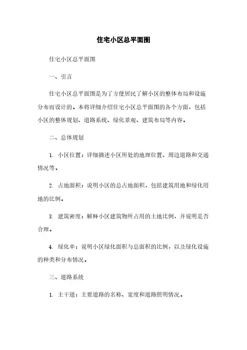 住宅小区总平面图