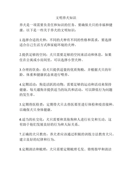 文明养犬知识