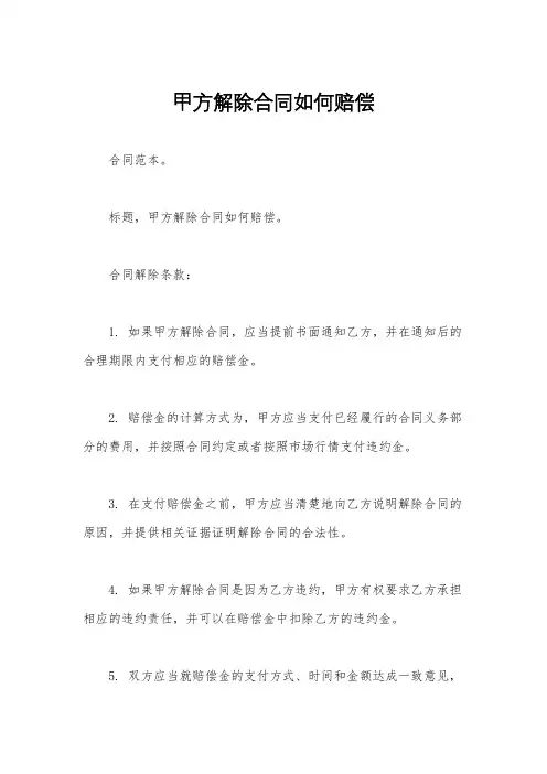 甲方解除合同如何赔偿