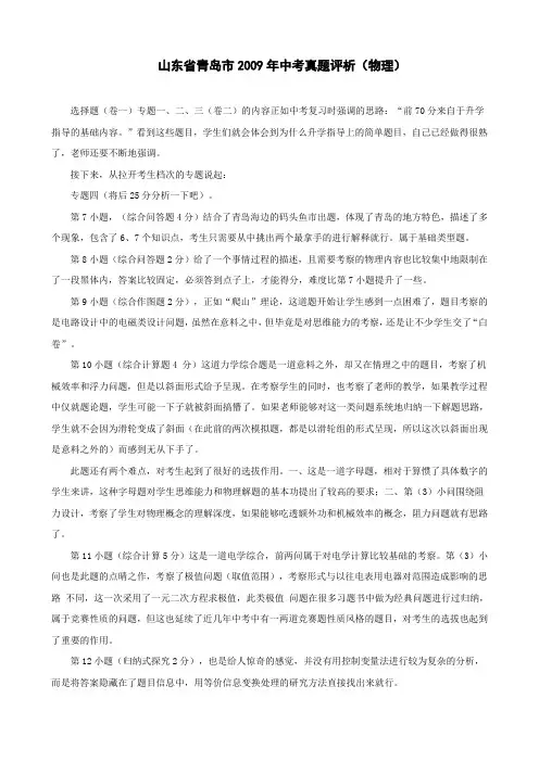 山东省青岛市中考真题评析(物理).doc