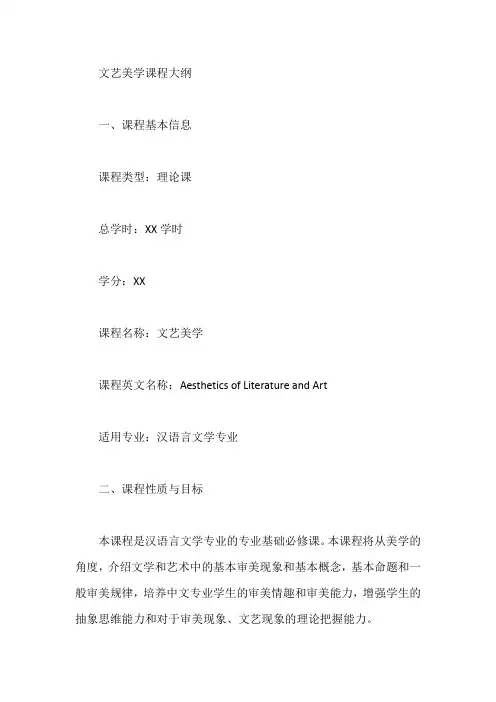 文艺美学课程大纲