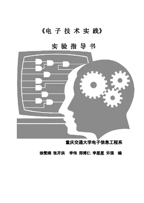电 子 技 术 实 践 实 验 指 导 书(修改版)