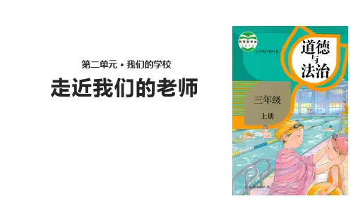 道德与法治《走近我们的老师》ppt1