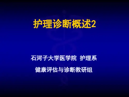 护理诊断总论2