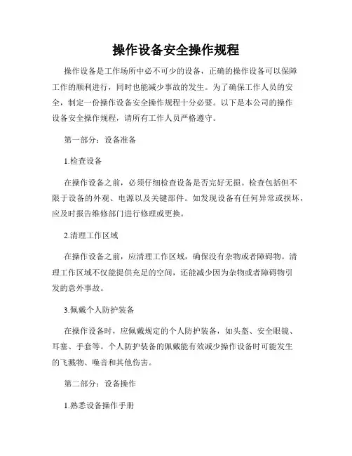 操作设备安全操作规程