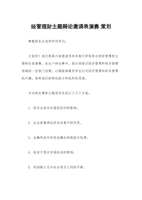 经管理财主题辩论邀请表演赛 策划