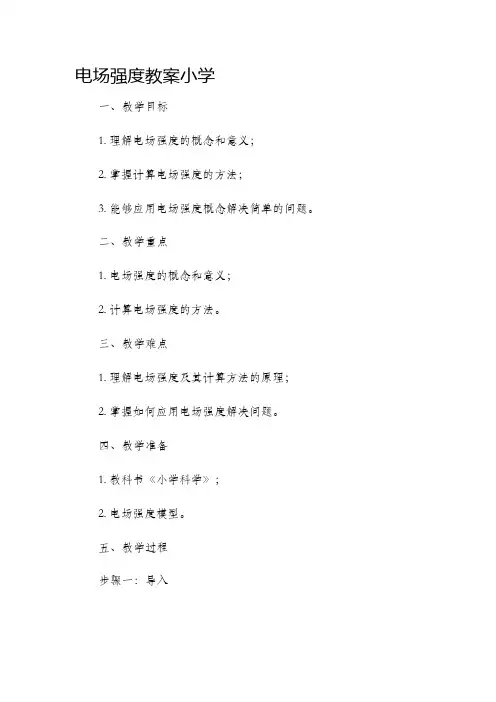电场强度市公开课获奖教案省名师优质课赛课一等奖教案小学