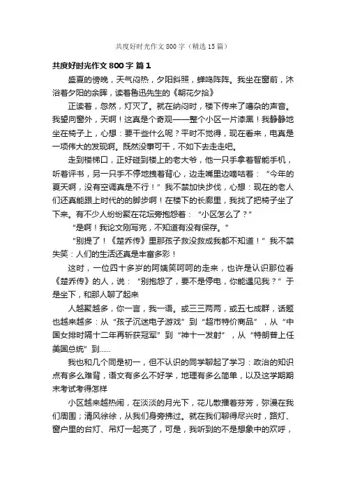 共度好时光作文800字（精选15篇）