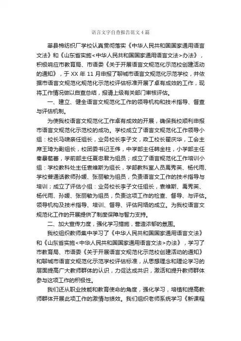 语言文字自查报告范文4篇_自查报告_