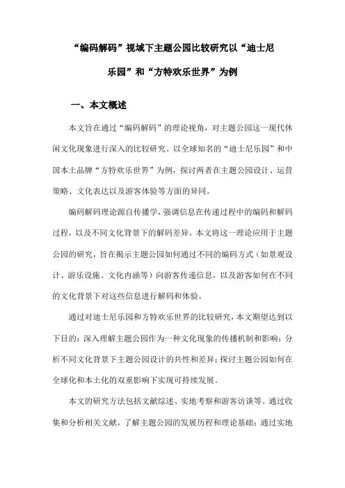 “编码解码”视域下主题公园比较研究以“迪士尼乐园”和“方特欢乐世界”为例