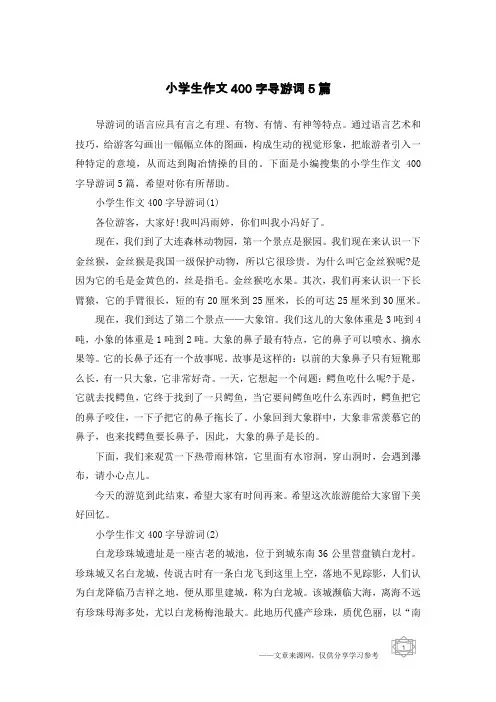 小学生作文400字导游词5篇