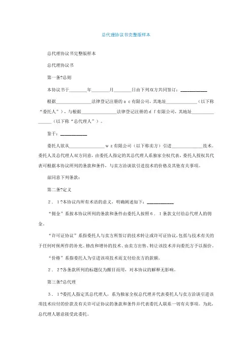 总代理协议书完整版样本