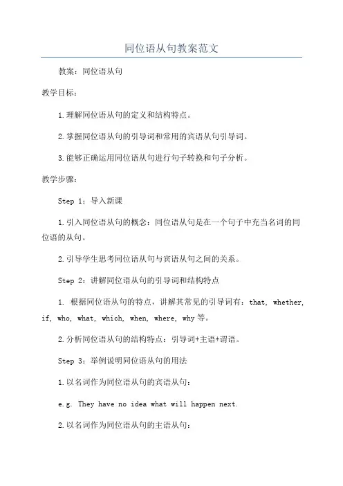 同位语从句教案范文