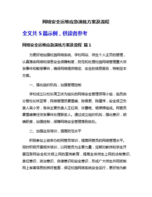 网络安全运维应急演练方案及流程