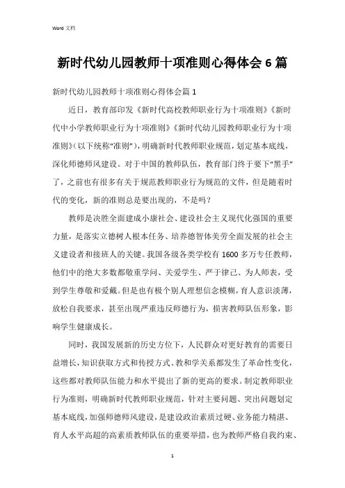 新时代幼儿园教师十项准则心得体会6篇