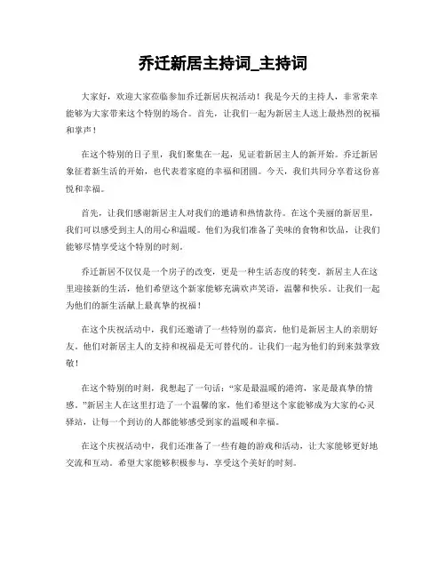 乔迁新居主持词_主持词