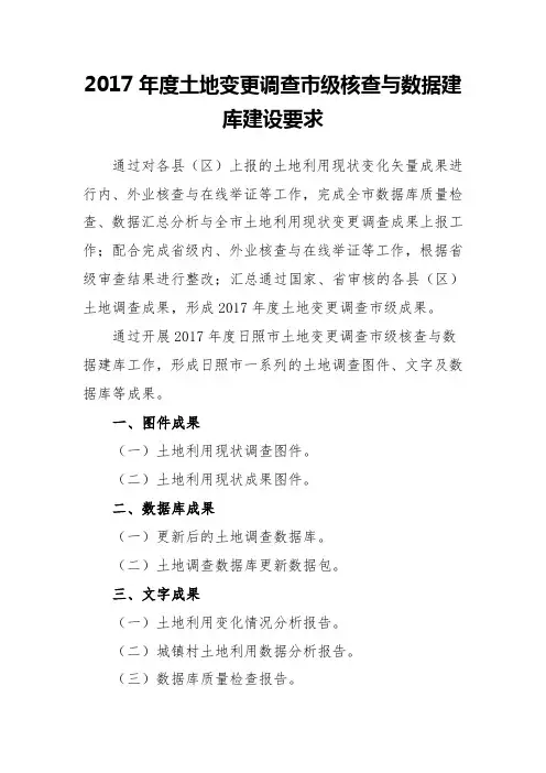2017土地变更调查级核查与数据建库建设要求