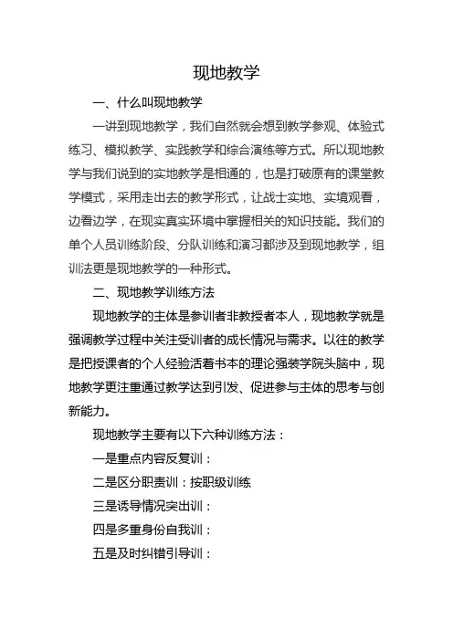 现地教学方法与技巧课件