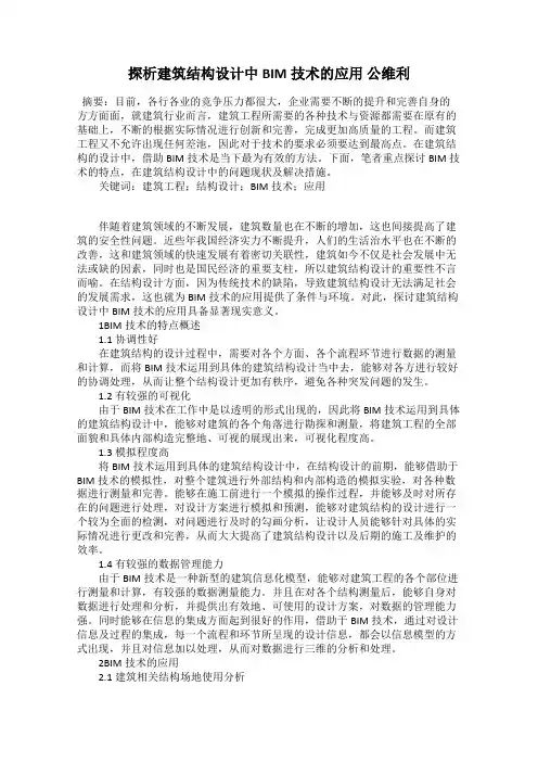 探析建筑结构设计中BIM技术的应用 公维利