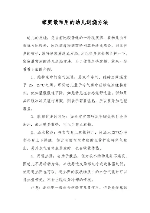 家庭最常用的幼儿退烧方法