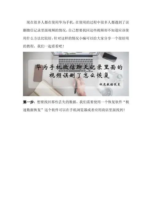 华为手机微信聊天记录里面的视频误删了怎么恢复
