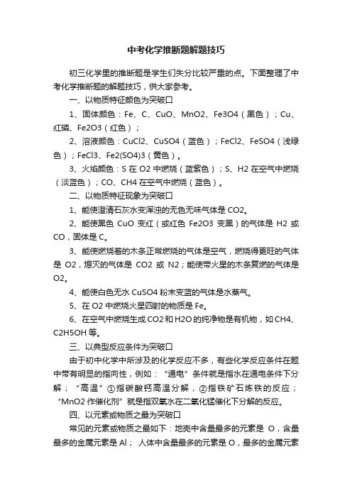 中考化学推断题解题技巧