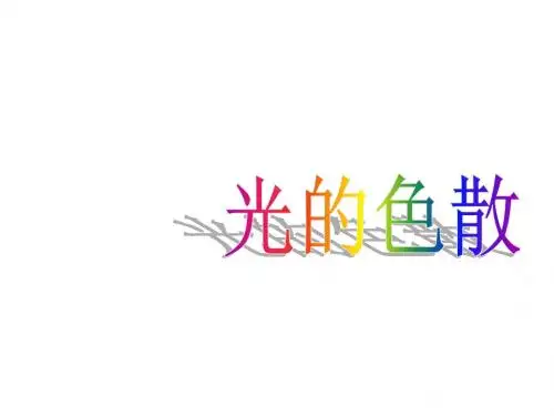 新人教版八年级物理上册第5节 光的色散公开课PPT课件