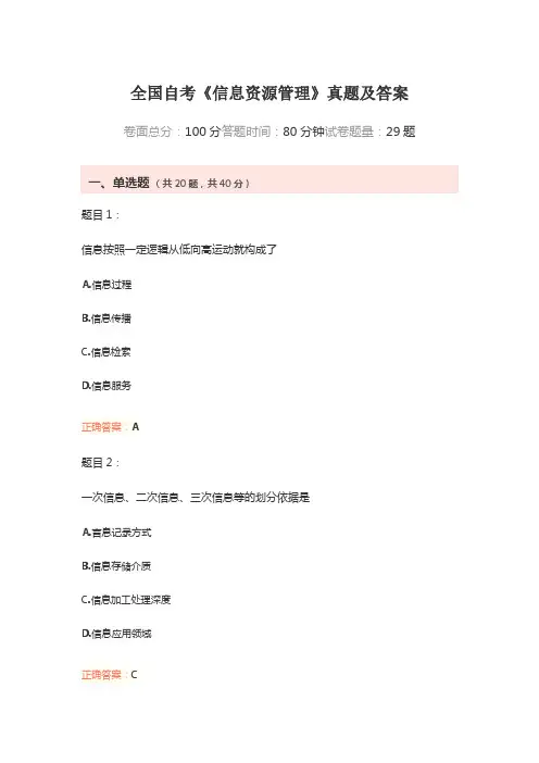 全国自考《信息资源管理》真题及答案