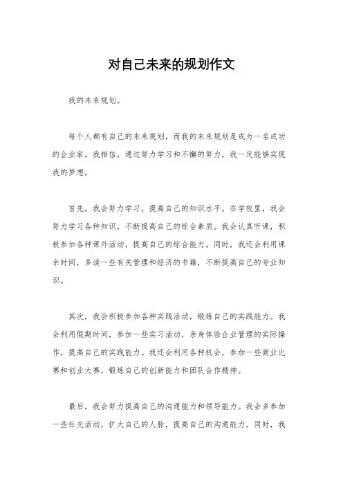 对自己未来的规划作文