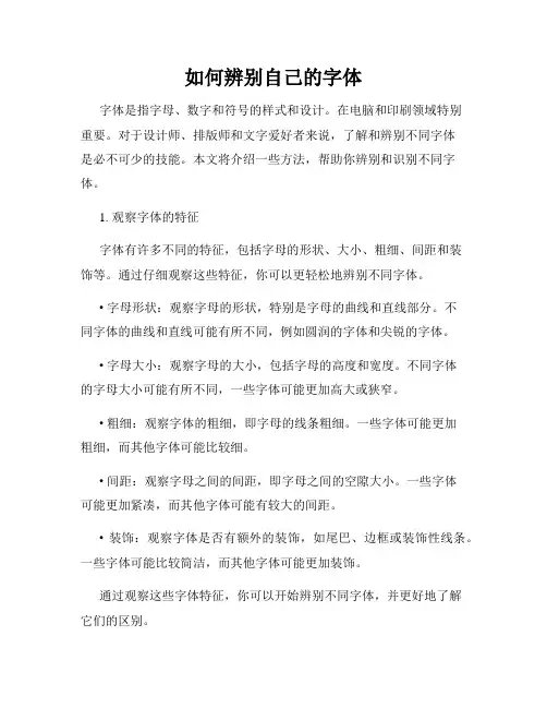 如何辨别自己的字体