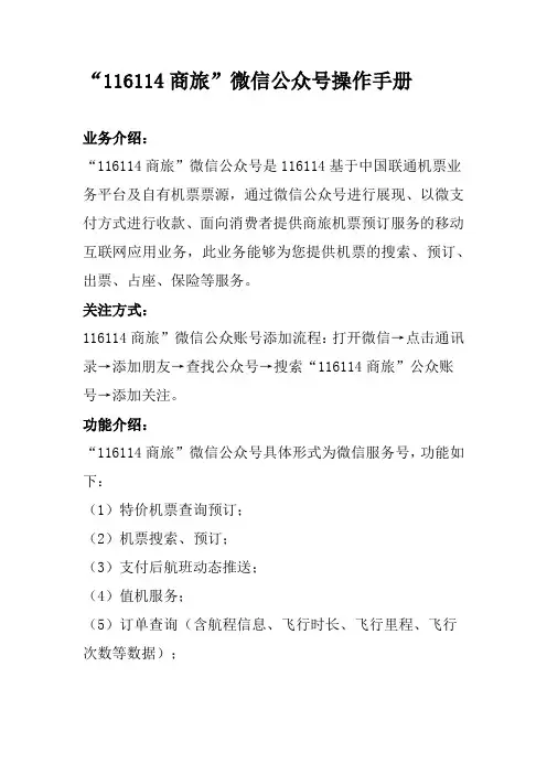 “116114商旅”微信公众号操作手册
