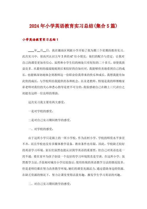 2024年小学英语教育实习总结(集合5篇)