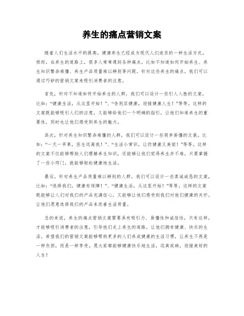 养生的痛点营销文案