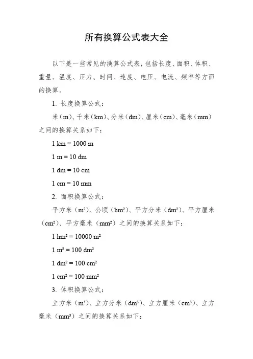 所有换算公式表大全
