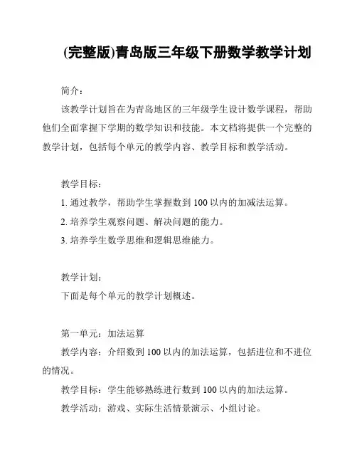 (完整版)青岛版三年级下册数学教学计划