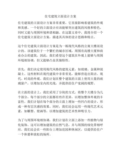 住宅建筑立面设计方案