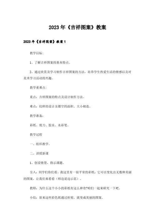 2023年《吉祥图案》教案