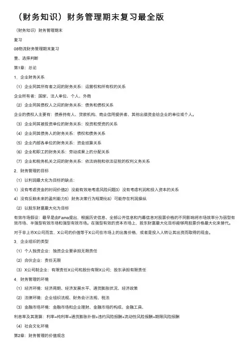 （财务知识）财务管理期末复习最全版