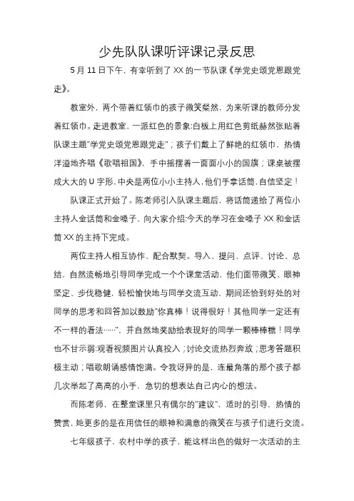 少先队队课听评课记录反思